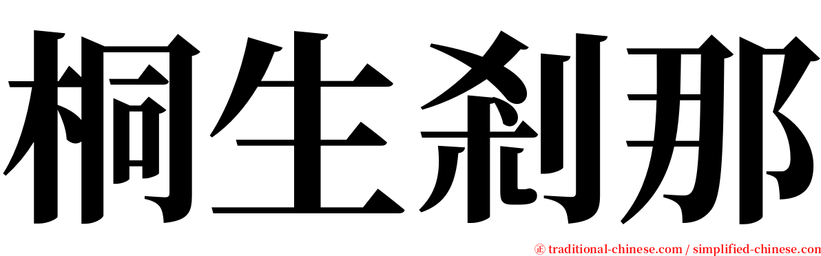 桐生剎那 serif font