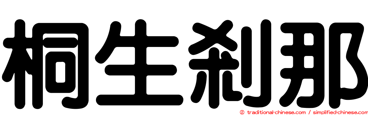 桐生剎那