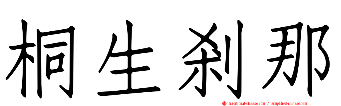 桐生剎那