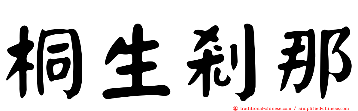 桐生剎那