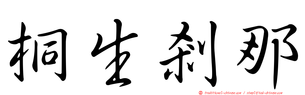桐生剎那