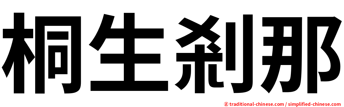 桐生剎那