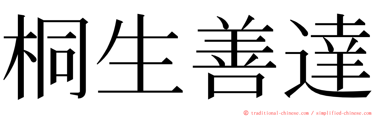 桐生善達 ming font