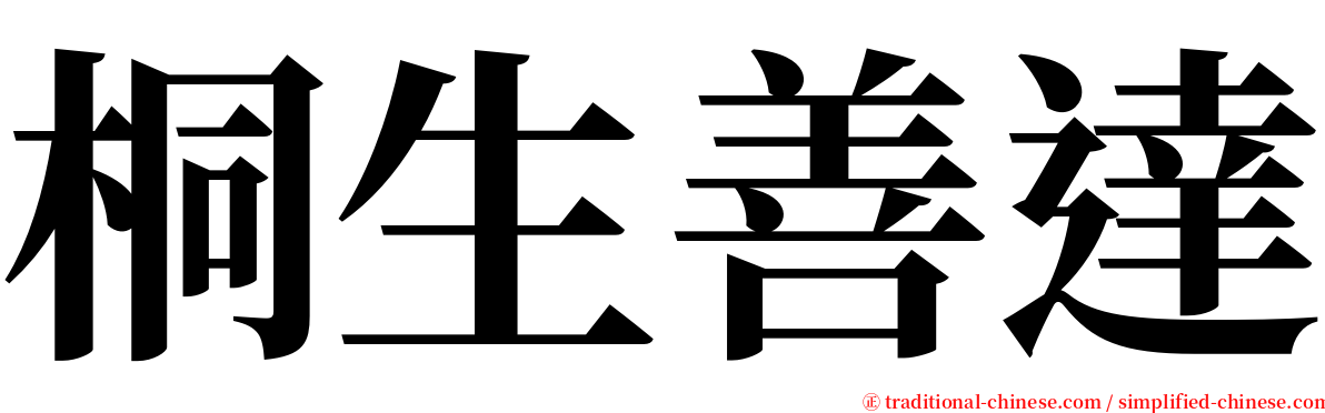 桐生善達 serif font