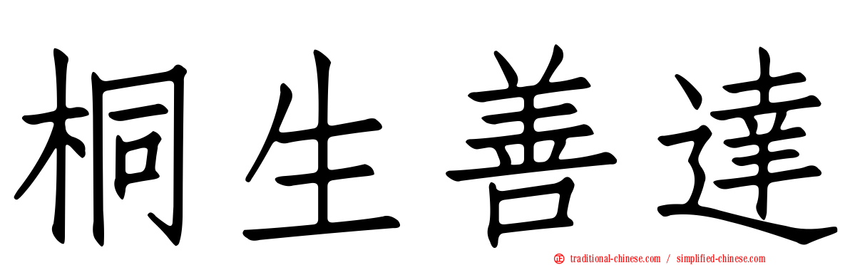桐生善達