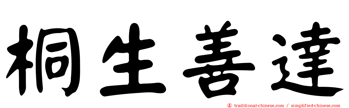 桐生善達