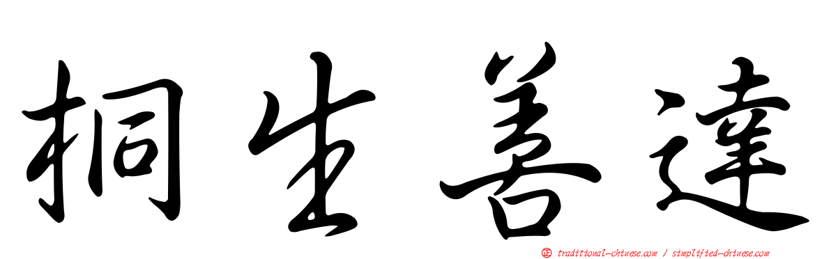 桐生善達