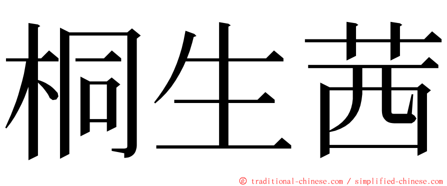 桐生茜 ming font