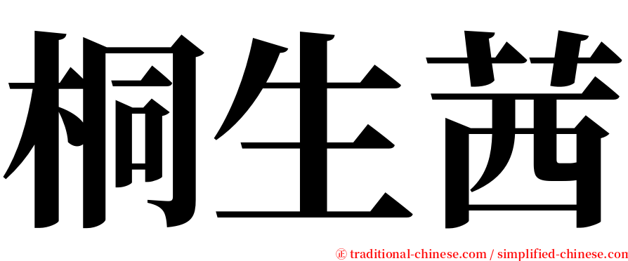 桐生茜 serif font