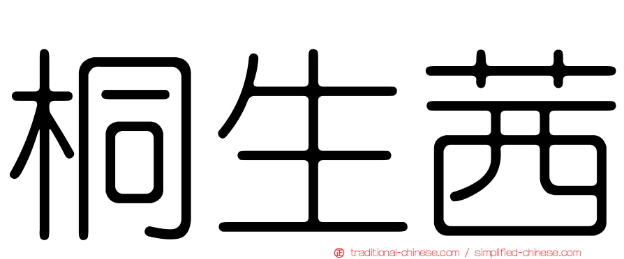 桐生茜