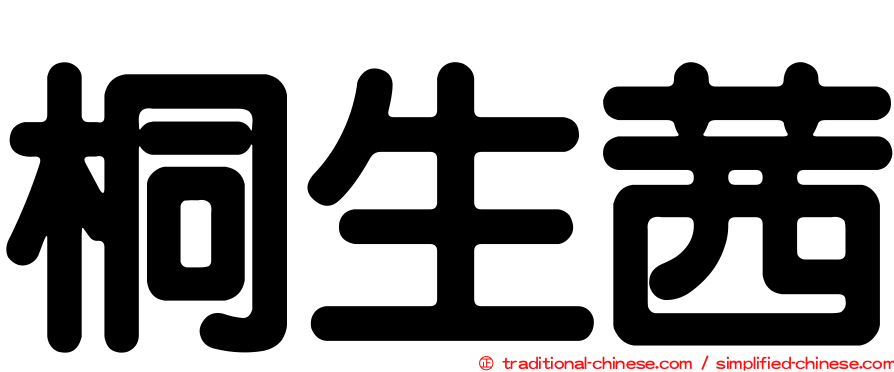 桐生茜