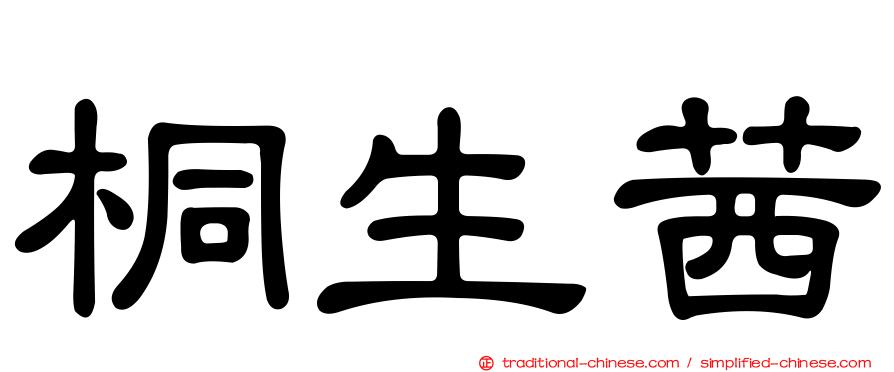 桐生茜