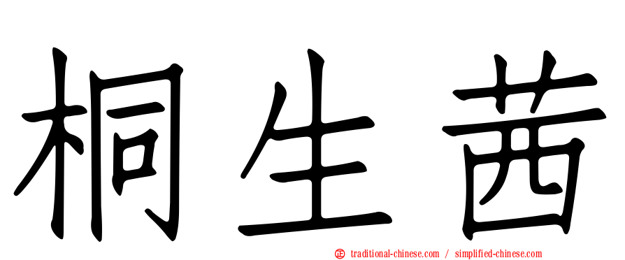 桐生茜