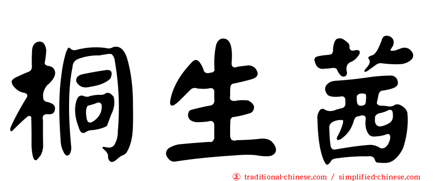 桐生茜