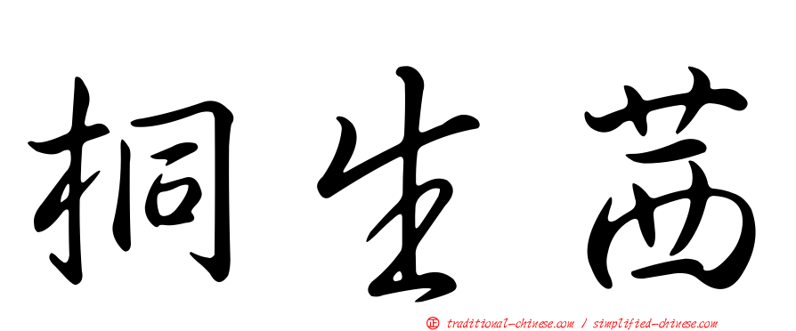 桐生茜