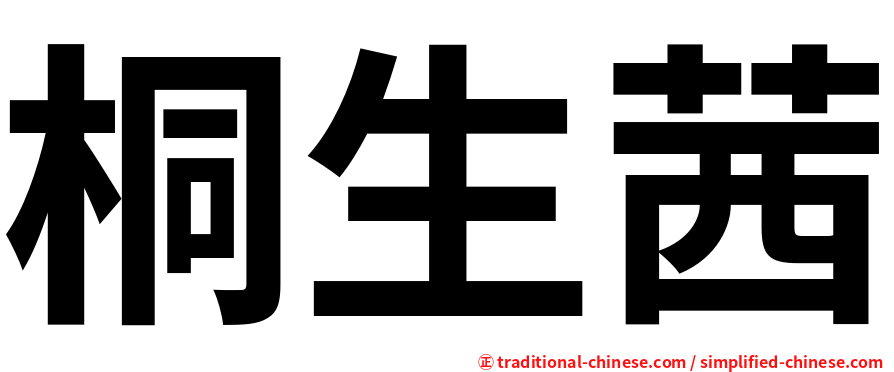 桐生茜