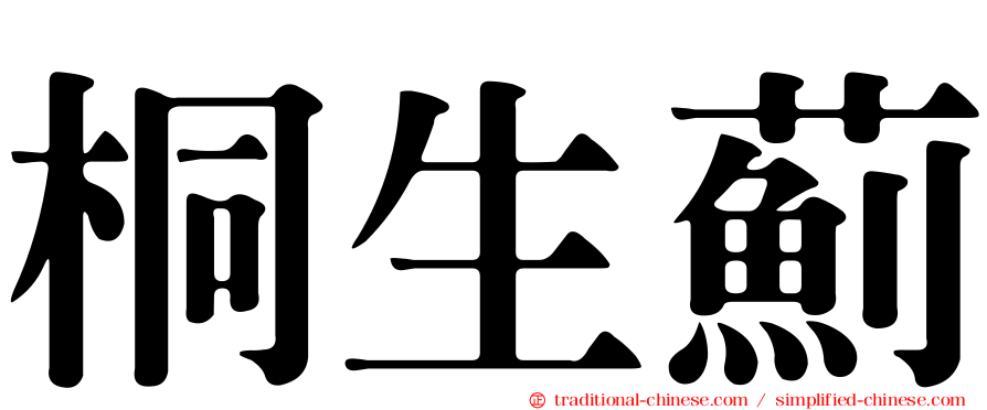 桐生薊