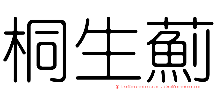 桐生薊