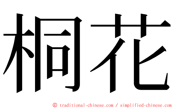 桐花 ming font
