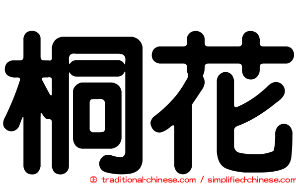 桐花