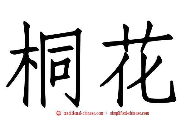 桐花
