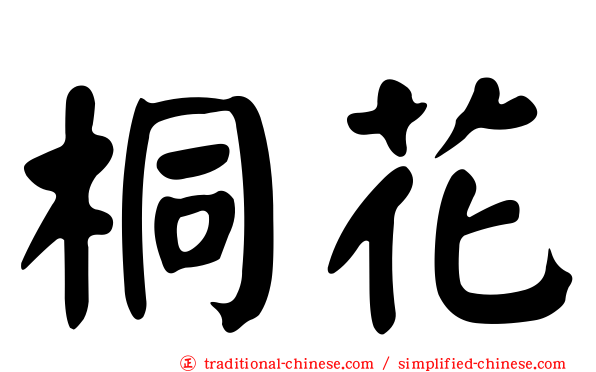 桐花