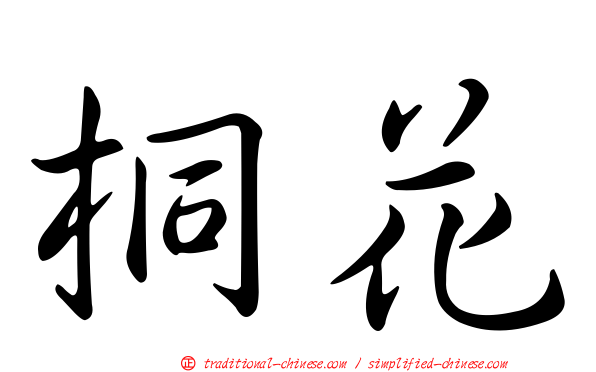 桐花