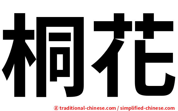 桐花