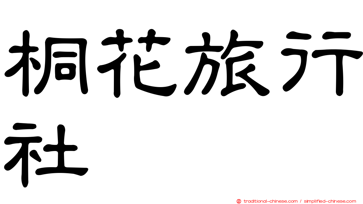 桐花旅行社