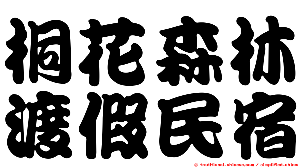 桐花森林渡假民宿