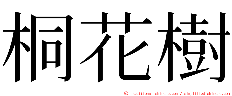 桐花樹 ming font