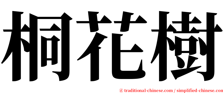 桐花樹 serif font