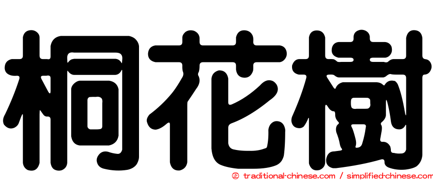 桐花樹