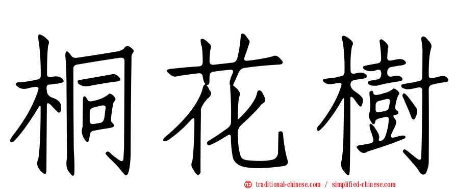 桐花樹