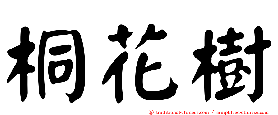 桐花樹
