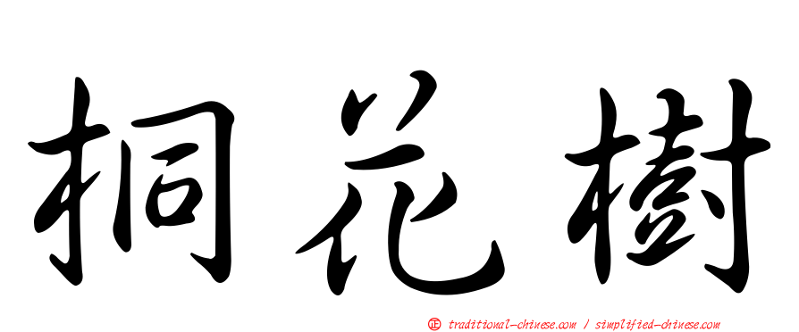 桐花樹