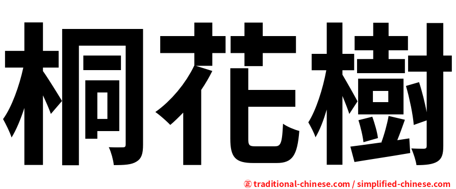 桐花樹