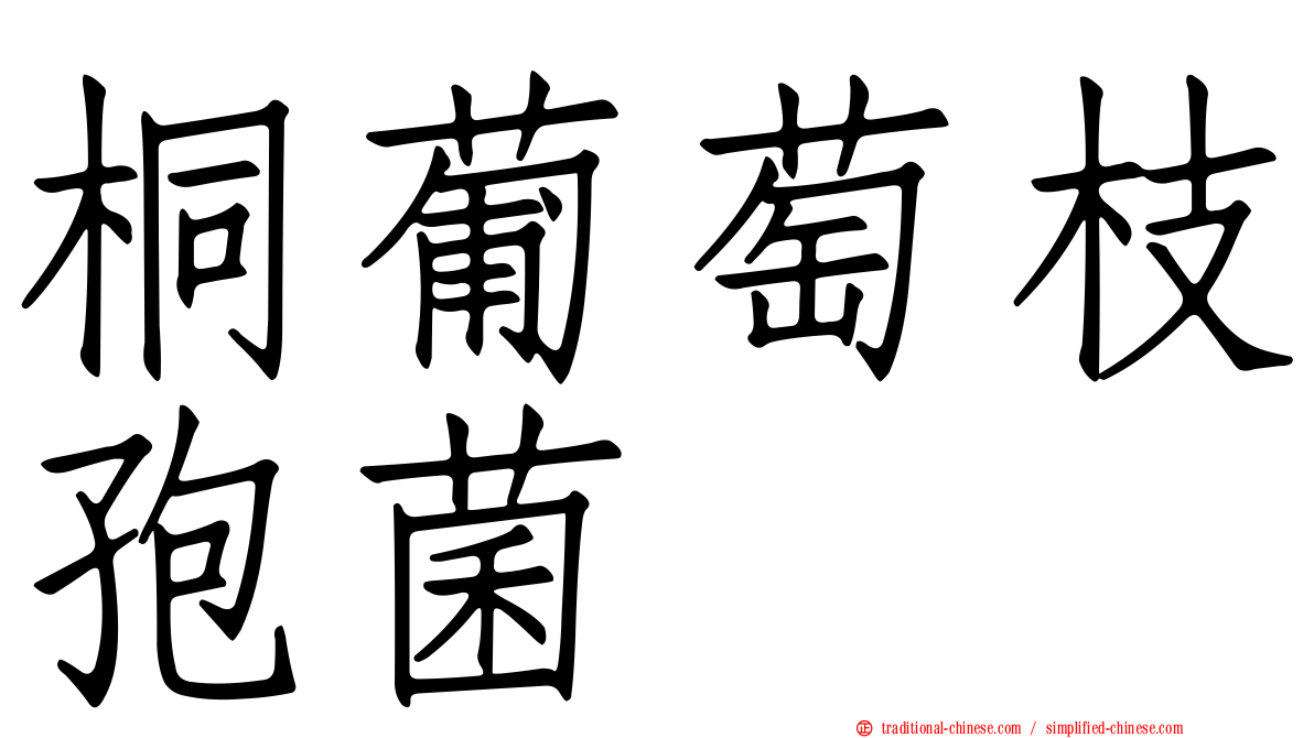 桐葡萄枝孢菌