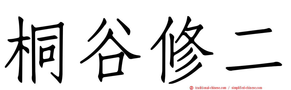 桐谷修二