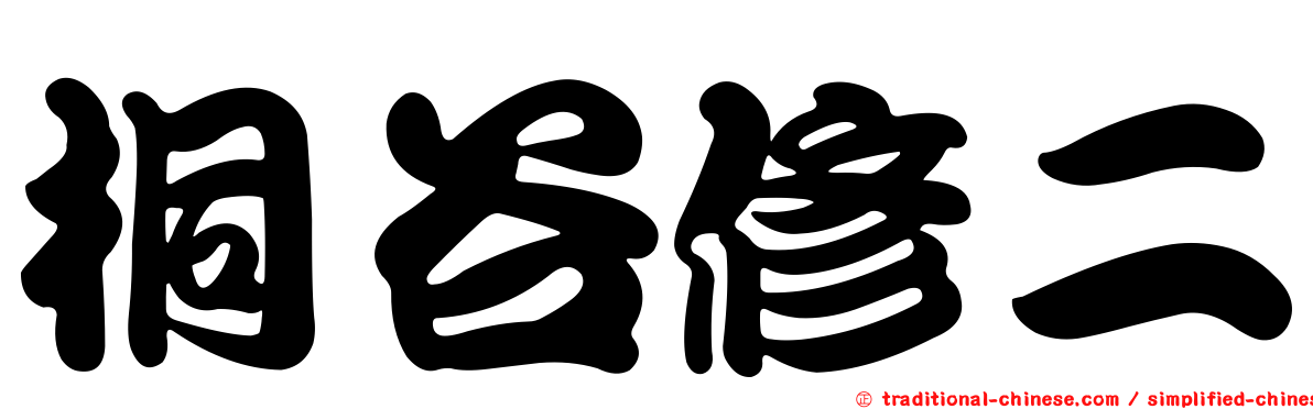 桐谷修二