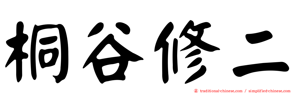 桐谷修二