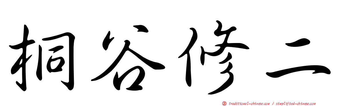 桐谷修二