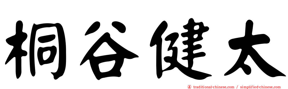 桐谷健太