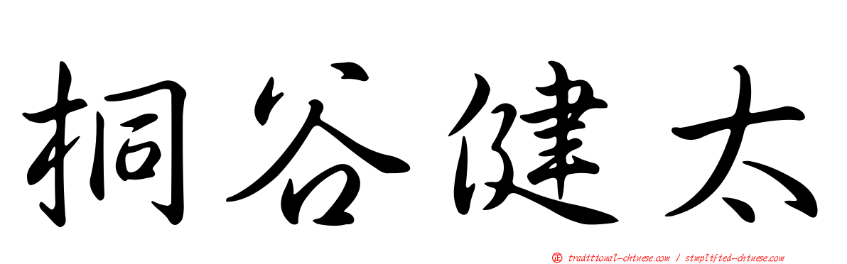 桐谷健太