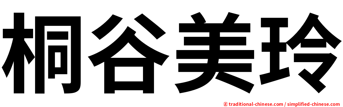 桐谷美玲
