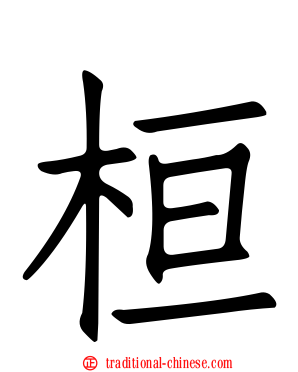 桓