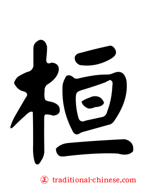 桓