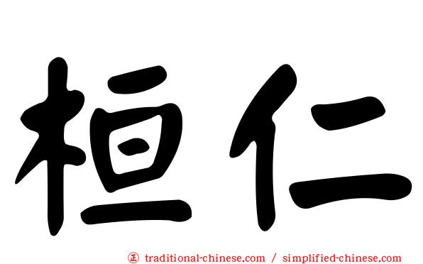 桓仁