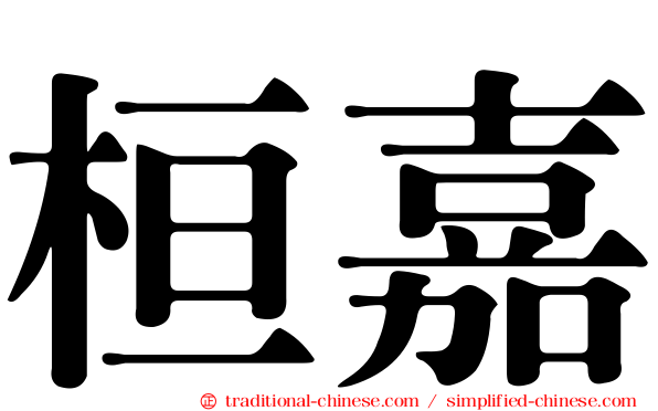 桓嘉