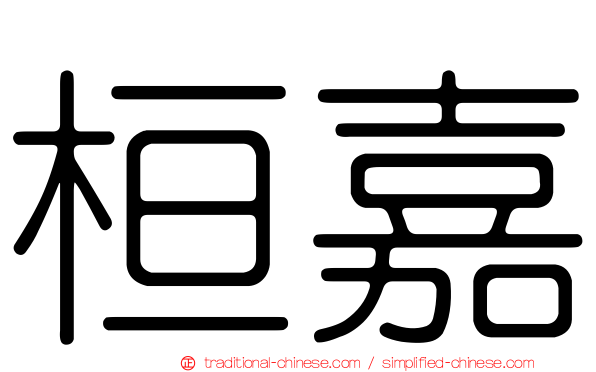 桓嘉